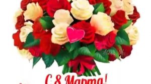 С 8 марта🌺🌺🌺