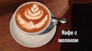 Кофе с молоком - это про пользу