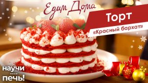 Торт «Красный бархат» | Научи меня печь! на «Едим Дома»