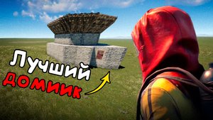 ЛУЧШИЙ АНТИ-РЕЙД ДОМ В РАСТ / RUST