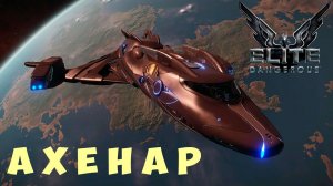 Elite: Dangerous: АХЕНАР