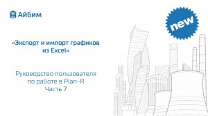 Экспорт и импорт графиков из Excel. Руководство пользователя Plan-R. Часть 7