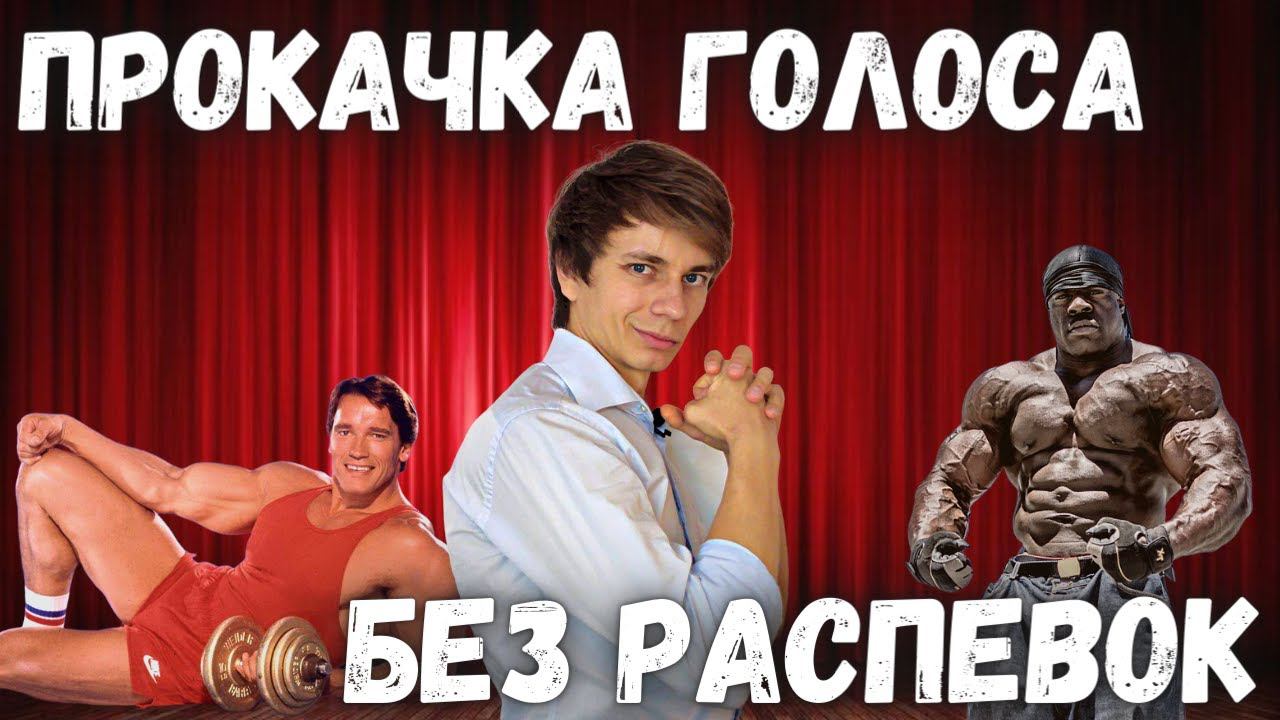 ✅ Как прокачать голос без распевок | Мощнейший звук за 5 минут! смотреть онлайн