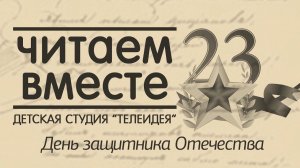 «Читаем вместе»: День защитника Отечества