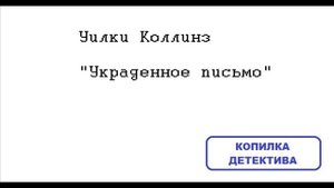 Уилки Коллинз. Украденное письмо