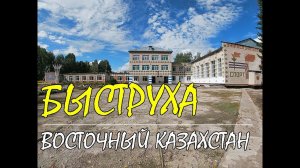 с.Быструха. Восточный Казахстан.