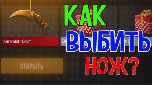 ТОП 5 ЛУЧШИХ СПОСОБОВ ВЫБИТЬ НОЖ В STANDOFF 2