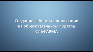 Создание кабинета организации на образовательном портале СИБФАРМА