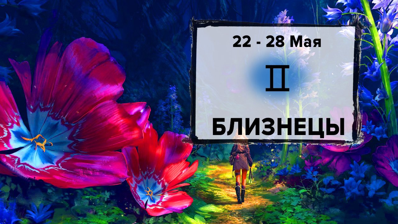 БЛИЗНЕЦЫ ♊ 22 - 28 Мая 2023 | Расклад таро на неделю для знака Зодиака Близнецы