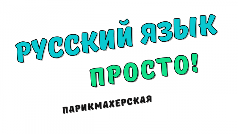 Русский язык. Просто! Парикмахерская