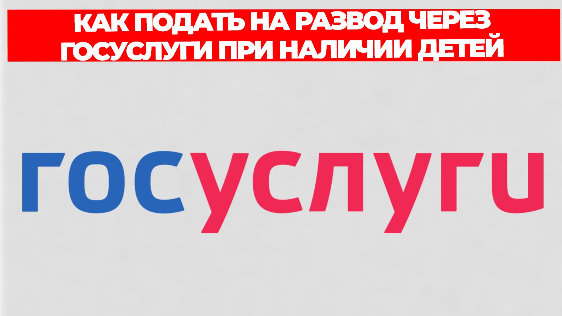 КАК ПОДАТЬ НА РАЗВОД ЧЕРЕЗ ГОСУСЛУГИ ПРИ НАЛИЧИИ ДЕТЕЙ