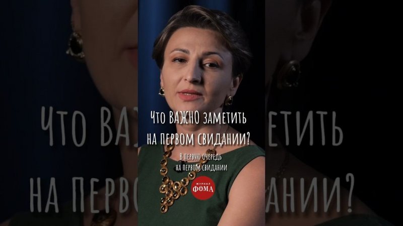 Что важно заметить на первом свидании? Выпуск: «Первое свидание. Что будем делать?» #ответпсихолога