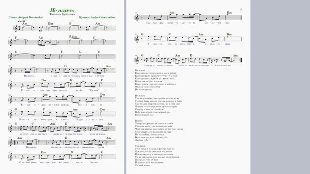 Не плачь - Татьяна Буланова (ноты для синтезатора; упрощённый вариант) смотреть онлайн