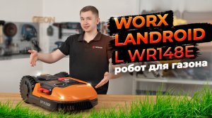 Робот-газонокосилка WORX Landroid L WR148E | Умный двор
