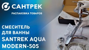 ✨ Смеситель для ванны SANTREK AQUA-505 серии MODERN