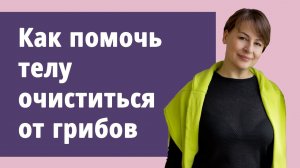 Лучшие методы очищения от грибов в теле.
Маргарита Левченко.