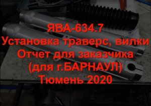 ЯВА 634 7  Траверса Вилка  Отчет для Барнаул 2020