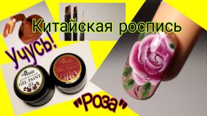 *591*Продолжаю учиться."Роза".Китайская роспись.Краски MiRiNails./I'm studying. Chinese painting.
