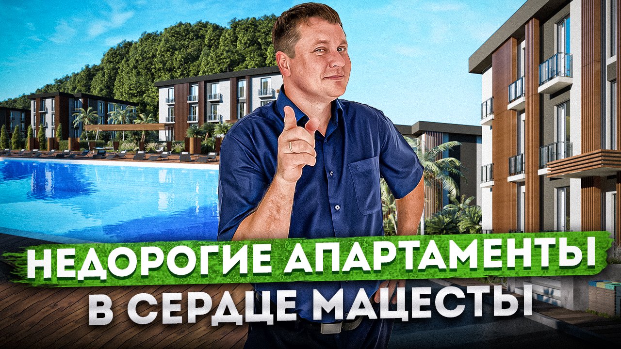Недорогие апартаменты для жизни и отдыха в сердце Мацесты АК "Измайловские Дачи"