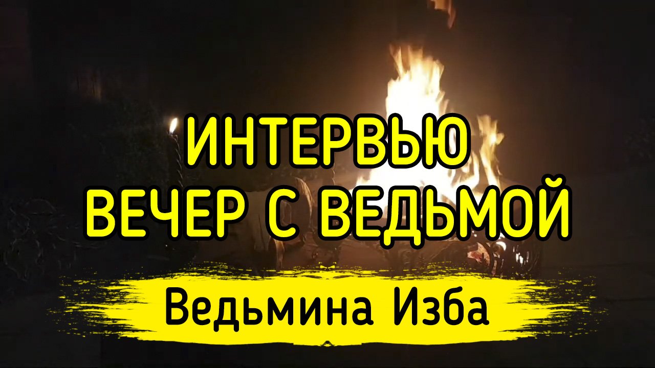 ИНТЕРВЬЮ. ВЕЧЕР С ВЕДЬМОЙ. ВЕДЬМИНА ИЗБА ▶️ ИНГА ХОСРОЕВА