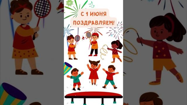 С 1 июня Днем защиты детей! Поздравляем с первым днем лета!