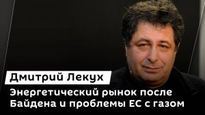 Дмитрий Лекух. Энергетический рынок после Байдена и проблемы ЕС с газом