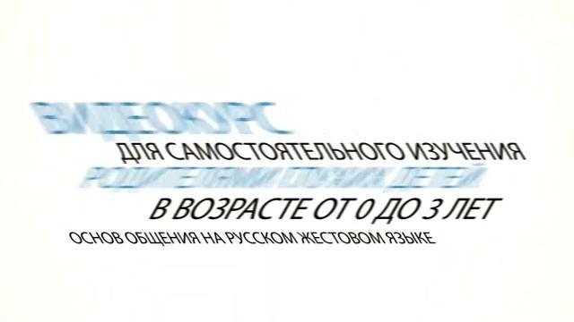 Русский Жестовый Язык (видеокурс для родителей глухих детей) смотреть онлайн