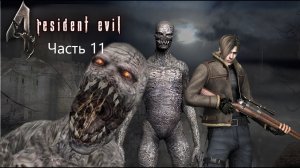Resident Evil 4 Hd#11