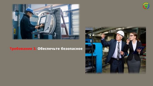 Требование к организации безопасного рабочего места