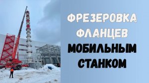 Фрезеровка фланцев мобильным станком