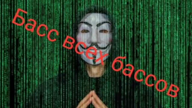 МАРКОВИЧ - ГИМН АНОНИМУСОВ (БАС) смотреть онлайн