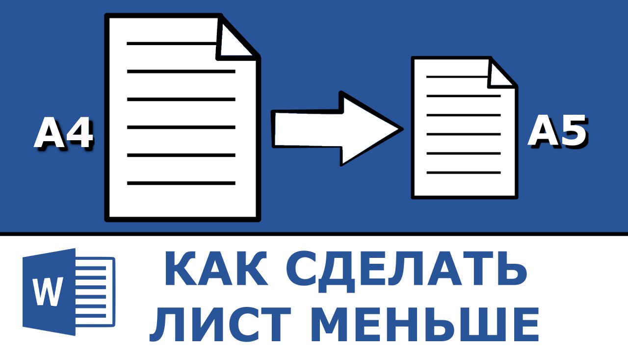 Сделай формат. Как сделать 5. А5 в Ворде. Как сделать Формат а5 из а4. Как сделать Формат а5 в Ворде.