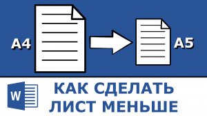 Как сделать формат А5 в ворде