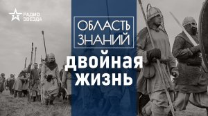 Зачем реконструкторы погружаются в быт разных эпох? Лекция реконструктора Якова Внукова.