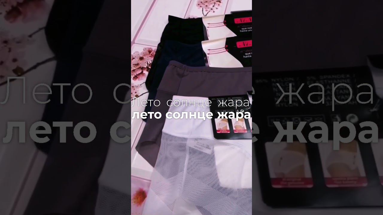 Как сохранить стиль и комфорт в жару #нижнеебелье #трусы #трусыневидимки #губкин