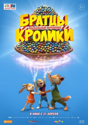 Братцы Кролики: Пасхальный переполох : Русский трейлер .Мультфильм 2022