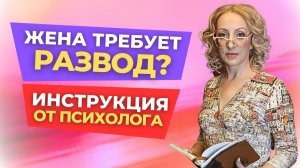 Жена хочет развестись / требует развод / Что делать? Инструкция к действию от психолога