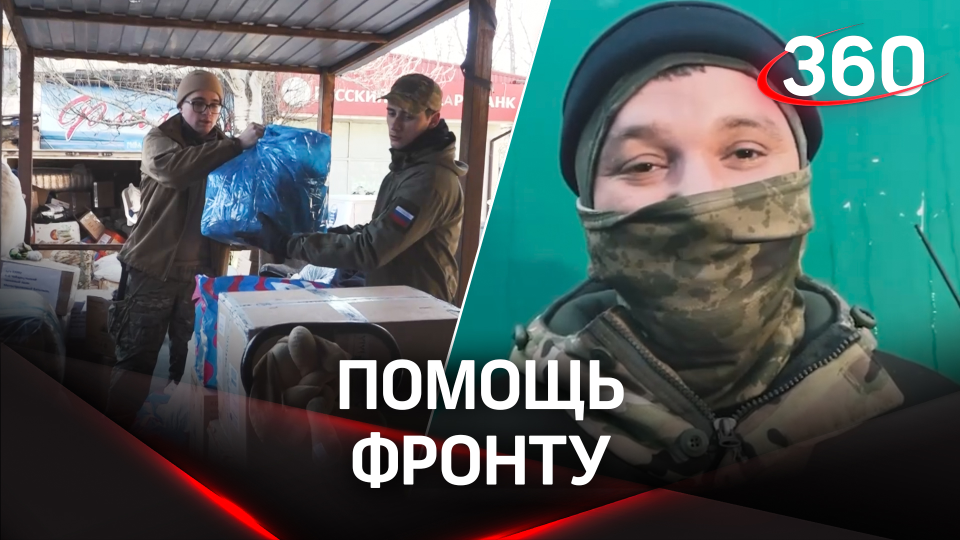 Волонтёры из Подмосковья помогают бойцам на передовой