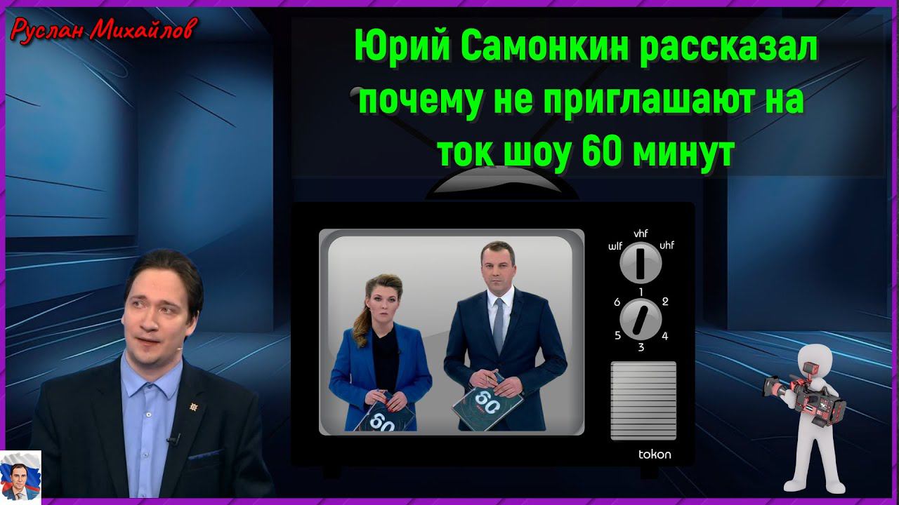 Юрий Самонкин рассказал почему не приглашают на ток шоу 60 минут