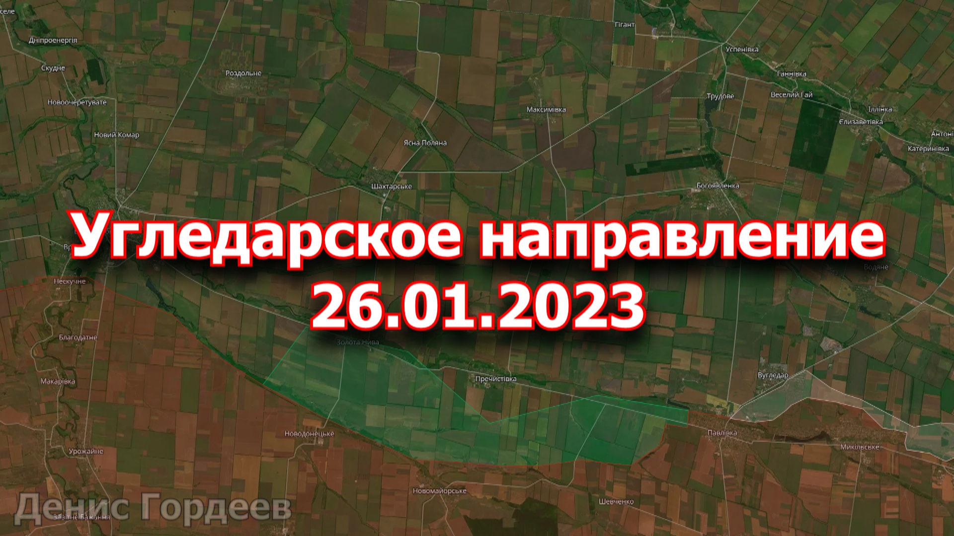 Угледарское направление сегодня. Угледарское направление.