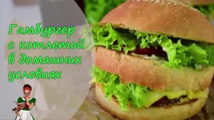 Домашний ГАМБУРГЕР с КОТЛЕТОЙ и сыром - супер рецепт!