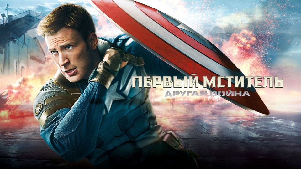 Первый мститель: Другая война | Captain America: The Winter Soldier (2014)