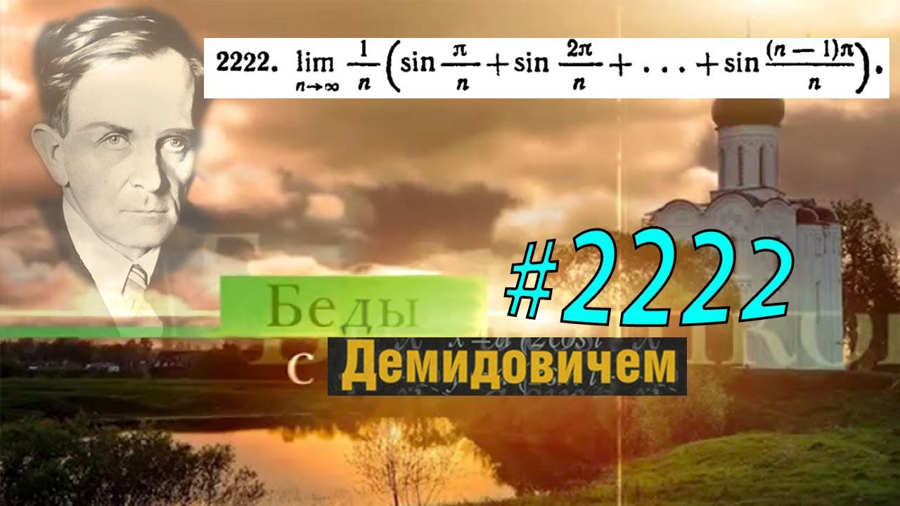 #2222 Номер 2222 Демидовича | Определённый интеграл