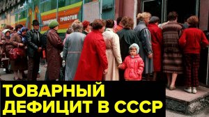 Искусственный товарный дефицит в СССР (видеохроника 1989-91г.)