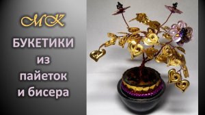 БУКЕТИКИ из пайеток, бисера и проволоки. Цветы