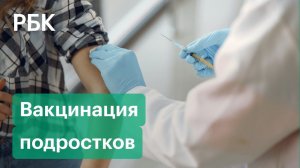 Вакцинация подростков от COVID-19 начнётся до конца года. Что о детской прививке говорят эксперты?