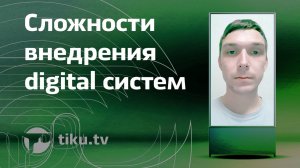 Сложности внедрения новых digital систем