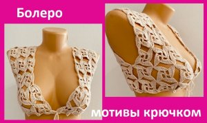 Болеро безотрывными мотивами , вязание крючком мотивы