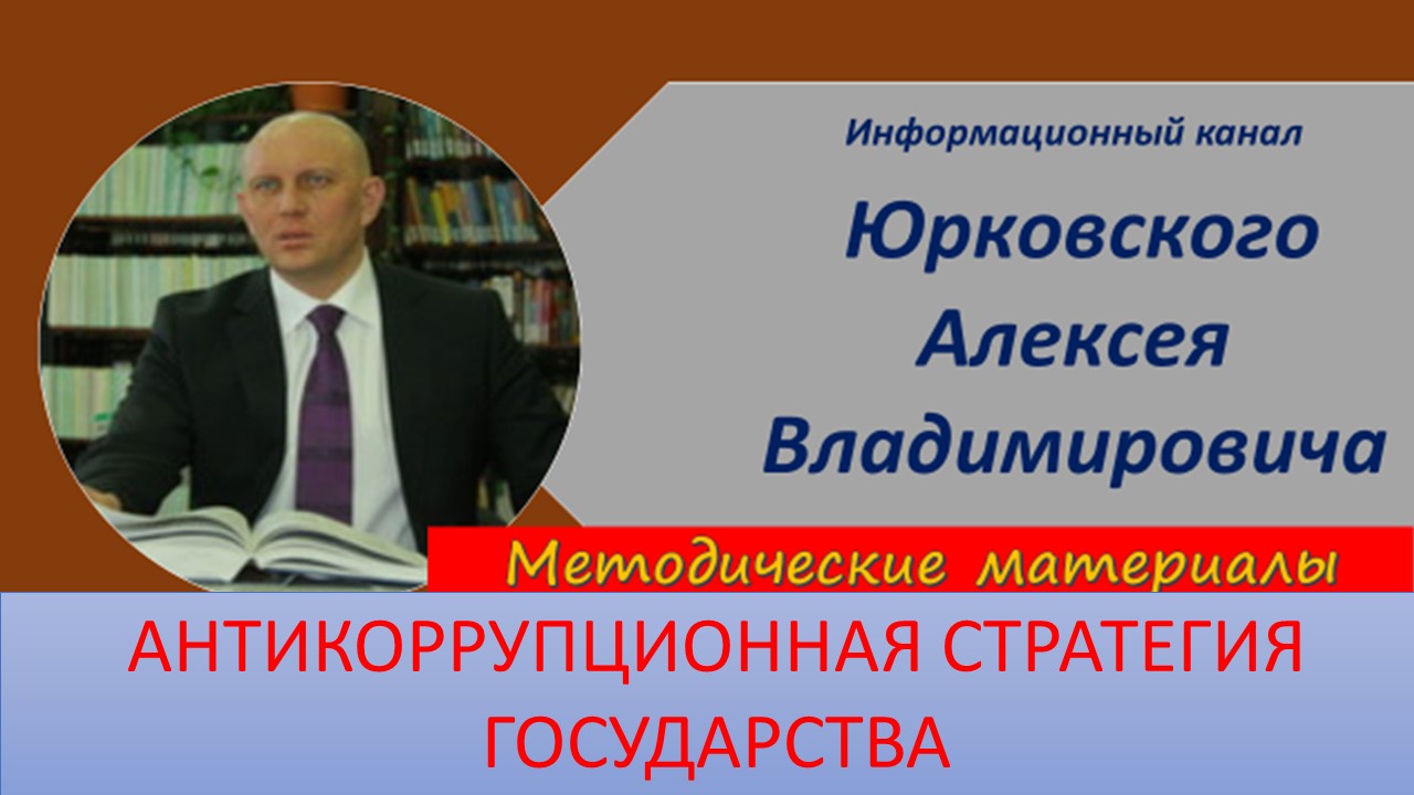 Антикоррупционная стратегия государства и общества.mp4