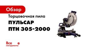 Пила Пульсар ПТН 305 2000 Пилы торцовочная с выдвижной консолью